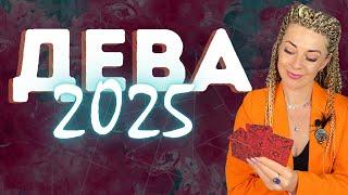 ДЕВА: гороскоп на 2025 год // Расклад таро Анны Ефремовой