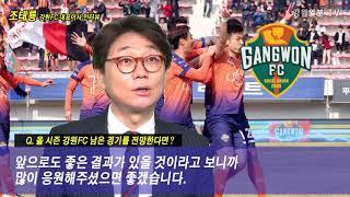 [강원일보] "강원FC, 도 대표 문화콘텐츠로 육성할 것"