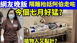 網友爆料 何伯走咗? 有人去屯門醫院見到何伯插喉有人話含氧量低過95？Smart Travel《城市熱話》  #華嫂傳奇 #翁靜晶何志華尋妻#煊煊玲玲生活纪录  #煊煊玲玲生活纪录 #何伯何太傷人事件
