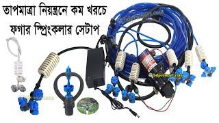 কম খরচে ফগার সেটাপ কিভাবে করবেন ও চালাবেন। Fogger Sprinkler Setup for Farm inside Heat Control