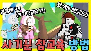 [로블록스]펫복사 사기꾼 참교육 방법! 꿀잼 꿀팁 이닼ㅋㅋ[입양하세요]