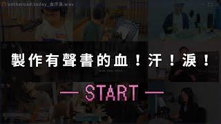 有聲書製作的血汗淚！ ——線上課程《編輯開外掛！有聲書開發製作術》介紹