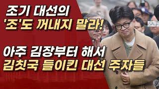 와장창! 조기 대선의 꿈, 그리고 크게 쓰일 인물들 ㅣ서정욱TV