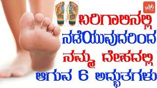 6 Wonders Walking Barefoot Does For Our Body | Benefits Of Walking Barefoot In Kannada