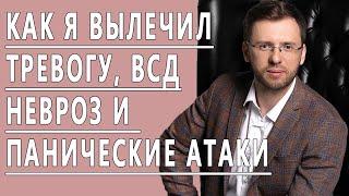 КАК Я ВЫЛЕЧИЛ ТРЕВОГУ, ВСД, НЕВРОЗ, ПАНИЧЕСКИЕ АТАКИ