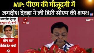 MP CM Oath Ceremony: PM की मौजूदगी में Jagdish Dewda ने ली Deputy CM पद की शपथ | Mohan Yadav