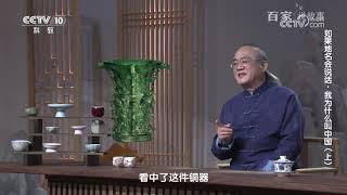 [百家说故事]如果地名会说话·我为什么叫中国（上）|中华地图