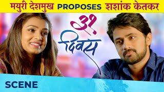 मयुरी देशमुखने केलं शशांक केतकरला PROPOSE | 31 Divas  (३१ दिवस) Shashank Ketkar | Mayuri Deshmukh