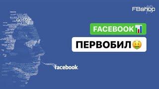 Первобилл Facebook, раз и навсегда/ FBSHOPAQ