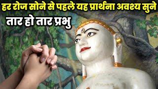 Taar Ho Taar Prabhu Stavan With Samvedna | यह प्रार्थना हर रोज ज़रूर सुने | Samadhi Maran Special