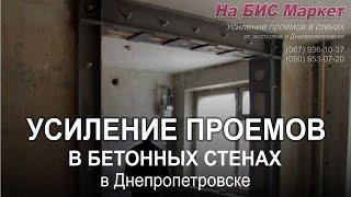 Усиление проемов в панельных, бетонных стенах: услуги в Днепропетровске (Днепр)