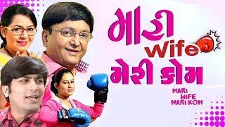 Mari Wife Mari Kom- Superhit Gujarati Comedy Natak 2017- Sanjay Goradia - Malhar Thakar