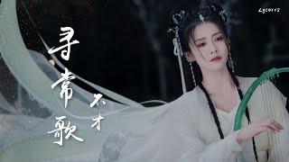 寻常歌 - 不才（电视剧《长月烬明》插曲）「桃花都吹落，春秋都吹落，最懂竟是梦中那一刻」【动态歌词Lyrics】