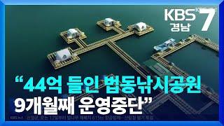 [풀뿌리 언론K] “44억 들인 법동낚시공원 9개월째 운영중단” / KBS  2023.07.05.