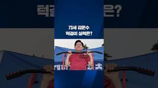 73세 김문수 턱걸이 실력은? #shorts / KBS