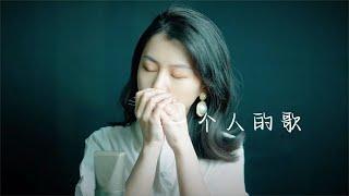 口琴演奏《一个人的歌》（张晓松原创）| 吹口琴的人都是孤独【吹口琴的小园园】