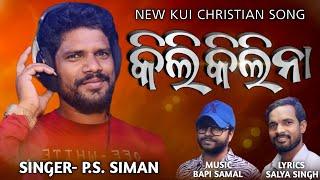 କିଲିକିଲିନା || Kilikilina || New kui Christian Song || By P.S Siman Pradhan || SS MUSIC PRESENT