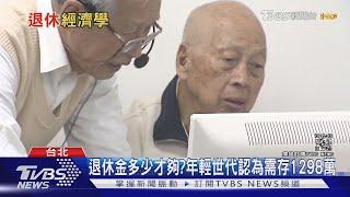 你退休金存夠了嗎？年輕世代認為需存1298萬才能負擔老年生活｜十點不一樣 20210202