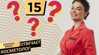 Вопросы врачу | Отвечает косметолог Uclinic #15