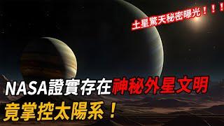 土星驚天秘密曝光：NASA證實存在神秘外星文明，竟掌控太陽系！