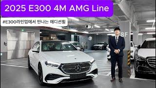 2025 E300 4M AMG Line, 휠이 마음에 안드셨다면 금월 신규재고 지금이 구매타이밍!