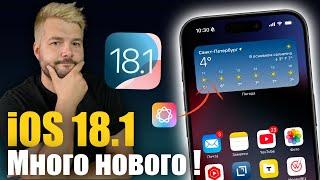 iOS 18.1 Доступна! Срочно обновляй!