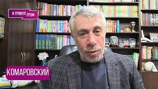 КОМАРОВСКИЙ: "Я не хотел бы так заканчивать этот разговор...". ОТКРОВЕННОЕ ИНТЕРВЬЮ.