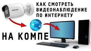 Как просмотреть на компьютере видео с камер Hikvision через интернет с IVMS - 4200 и EZVIZ PC Studio