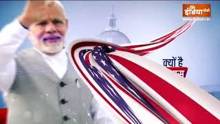 PM Modi US Visit: मोदी रचेंगे अमेरिका में इतिहास ? | Hindi News | Promo