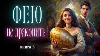 Любовное фэнтези / Юмористическое фэнтези. Слушать Аудиокнигу.