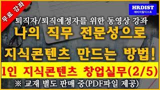 [무료 강좌] 1인 지식 콘텐츠 창업 실무(2/5) : 모듈1. 지식콘텐츠 만드는 방법