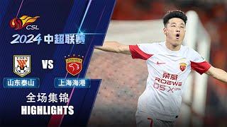 全场集锦 山东泰山vs上海海港 2024中超联赛第21轮 HIGHLIGHTS Shandong Taishan vs Shanghai Port CSL 2024 RD21