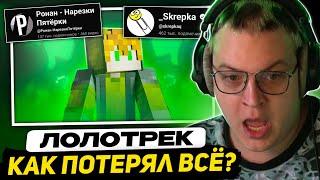 ПЯТЁРКА СМОТРИТ - ЛОЛОТРЕК - КАК ПРОПАЛ И ПОТЕРЯЛ ВСЁ? (расследование + разоблачение) | +ПРО РОНАНА