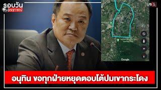 อนุทิน ขอทุกฝ่ายหยุดตอบโต้ปมเขากระโดง : รอบวันทันเหตุการณ์ 17.00 น./วันที่ 28 ธ.ค.67