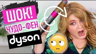 ЧУДО–ФЕН DYSON AirWRAP за $550 против БУТЫЛКИ  ЛАЙФХАК!