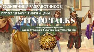 Дневники разработчиков Paradox Tinto - Проект "Цезарь": Деньги рынки #10