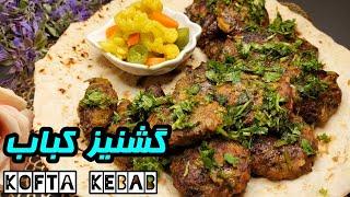 Kofta kebab | ️️طرز تهیه گشنیز کباب ️کوفته کباب خوشمزه و عالی | آموزش آشپزی ایرانی