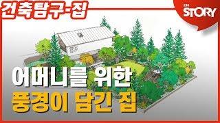 [건축탐구 집] 풍경을 담은 집