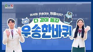 어서와~ #우송대 는 처음이지? 애송이와 함께 캠퍼스 투어 go!