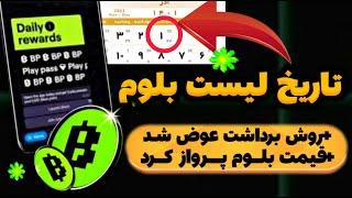 آموزش وصل کردن کیف پول بلوم و برداشت توکن بلومقیمت و تاریخ لیست شدن بلوم | آموزش برداشت بلوم | BLUM