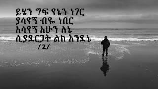 Yirdaw Tenaw "esuanm siyadergat" lyrics