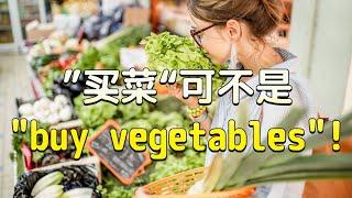 “买菜”的英文怎么讲？| 不要说成buy vegetables了！