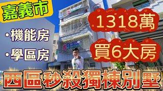 （已售出）嘉義市西區6房獨棟別墅1318萬 | 嘉義別墅｜周芳北｜嘉義房仲｜90度房仲｜嘉義房仲｜線上賞屋｜嘉義小周｜專業網路行銷｜ 影音賞屋｜專業房仲 ｜住商大將房屋