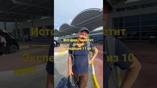 Экспедиция с Историей Пи ЗАВЕРШИЛАСЬ‼️Юра, доброго полета‼️