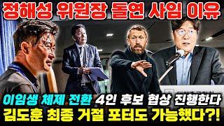 [팩트체크] 정해성 위원장 충격 사임 이유, 대표팀 감독 4인 후보 협상 '김도훈 거절+포터 무산' (독점 정보 포함)