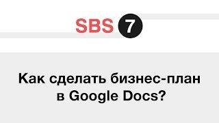 Как сделать бизнес-план с помощью Google Docs?