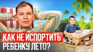 Нужно ли ребенку заниматься летом? (Научно доказано)