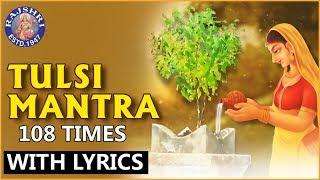 Tulsi Mantra With Lyrics | Tulsi Pooja Mantra 108 Times | तुलसी मंत्र | Tulsi Vivah Pooja 2021