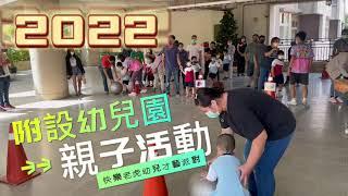 【老師！今天是什麼活動？】附設幼兒園親子運動｜2022｜活動花絮｜台南體能活動｜闖關遊戲｜體能遊戲｜團體運動｜親子活動｜幼兒園運動會