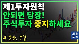 투자원칙 지키지 않고 성공한 투자자는 없습니다 - 분산투자, 분할매수는 진리입니다.